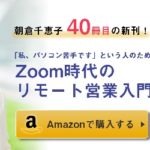 Zoom時代のリモート営業入門　Amazonで購入する
