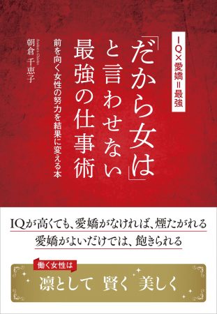 だから女はと言わせない最強の仕事術