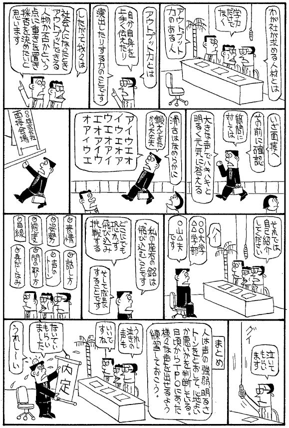 100%面接で受かる人の声の出し方｜ビジネス漫画ブログ