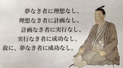 夢なき者に成功なし 吉田松陰先生の名言 朝倉千恵子ブログ