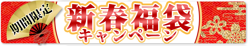 新春福袋キャンペーン