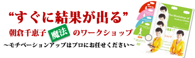 朝倉千恵子魔法のワークショップ