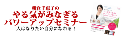 朝倉千恵子のパワーアップセミナー