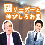 困リーダーと伸びしろお君