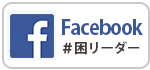 Facebookでシェアする