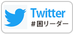 ツイッターでシェアする