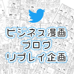 ビジネス漫画ブログリプレイ
