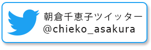 朝倉千恵子ツイッター