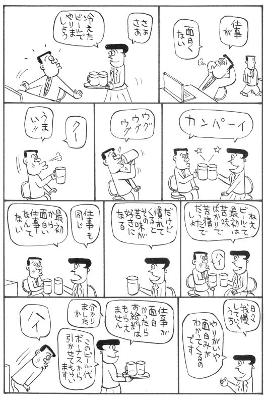 まずいビールとつまらない仕事（ビジネス漫画40）