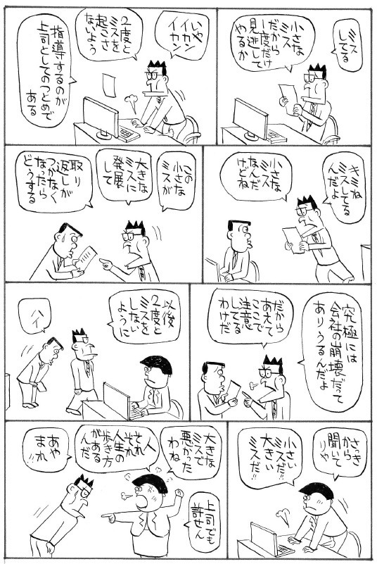 小さなミスを見逃さず、大きな問題に発展させないことこそ上司の務め