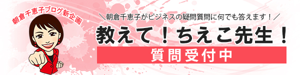 「教えて！ちえこ先生！」