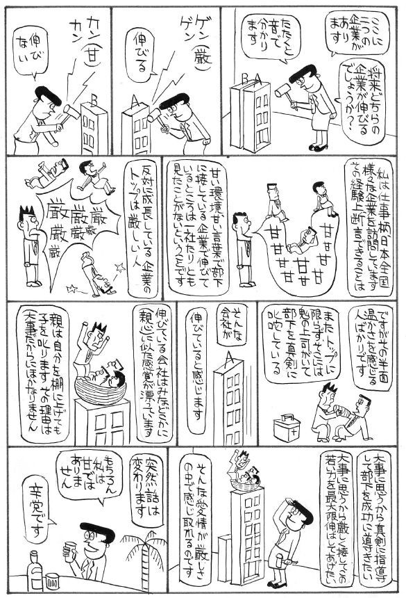 伸びている会社に共通する厳しさと優しさ（ビジネス漫画81）