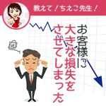 お客様に損失をさせた