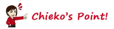 ちえこ先生のポイント