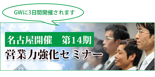 名古屋営業力強化セミナー