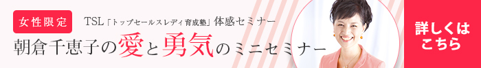 朝倉千恵子の愛と勇気のミニセミナー