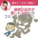 感情の起伏が激しい上司