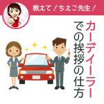 カーディーラー挨拶