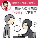 上司からの指示になぜは不要？