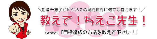 目標達成