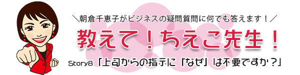 上司からの指示になぜは不要ですか？（Vol.8）