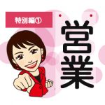 特別編①営業