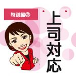 特別編②上司対応