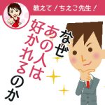なぜあの人は好かれるのか？thum