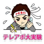 テレアポ大実験