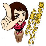 私も成功していいと思いたい