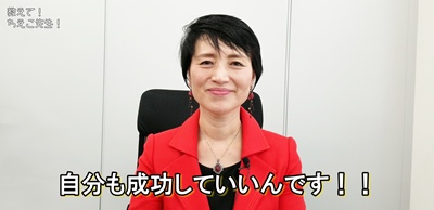 自分も成功していいんです