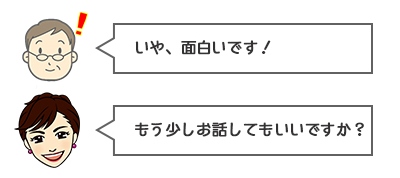 いや、面白いです！もう少しお話してもいいですか？
