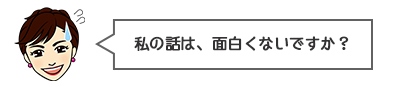 私の話は面白くないですか？