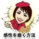 感性を磨く方法