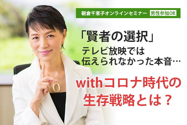 withコロナの生存戦略