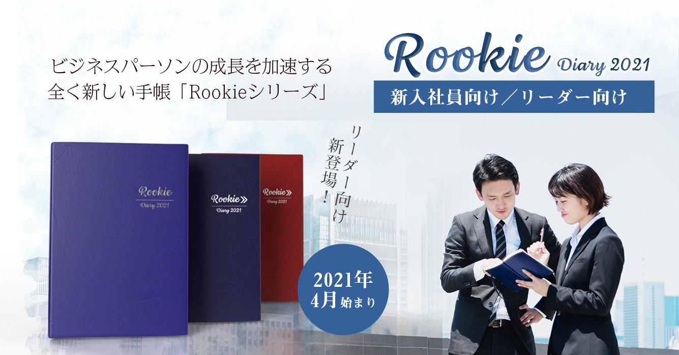 Rookie」手帳、ついに完成です！（2021年4月始まり） ｜朝倉