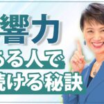 影響力のある人で居続ける秘訣
