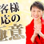 お客様対応の極意