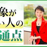 印象が良い人の共通点