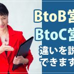 BtoB営業とBtoC営業の違いを説明できますか？