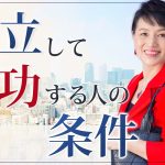 独立して成功する人の条件