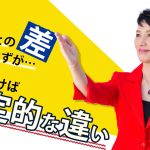 ほんのちょっとの差が決定的な違いに