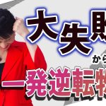 大失敗！からの一発逆転物語